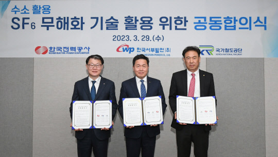 국가철도공단이 한국전력공사 및 한국서부발전과 전기설비 개폐장치 등에 절연가스로 사용하고 있는 SF6(육불화황) 가스를 친환경적으로 처리하기 위한 'SF6 무해화 기술 공동 활용' 업무협약을 체결했다. 사진 왼쪽부터 한국전력 이중호 전력연구원장, 한국서부발전 엄경일 기술안전본부장, 국가철도공단 이인희 시스템본부장. 사진 제공 국가철도공단